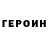 ГЕРОИН хмурый Ilgizar Petrov